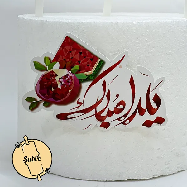 تاپر کیک یلدا 4 تکه طرح دختر و هندوانه