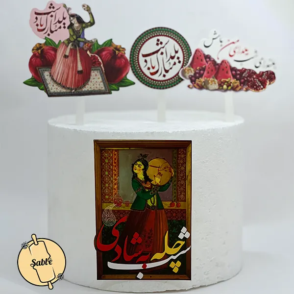 تاپر کیک یلدا 4 تکه طرح خاتون رقصنده و بزم (تم شادی)